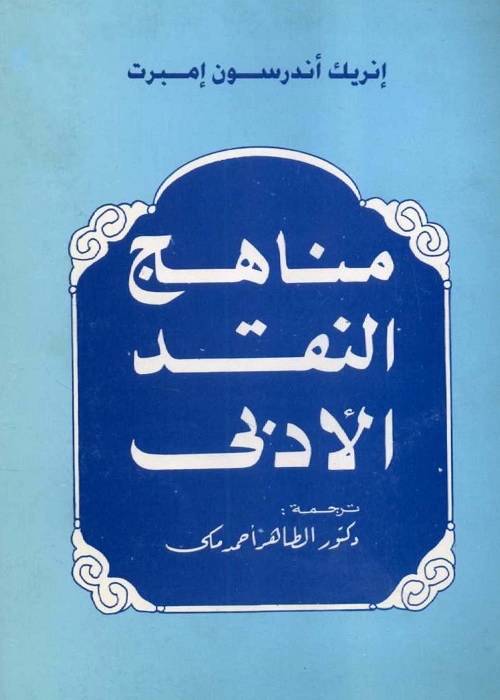 مناهج النقد الأدبي